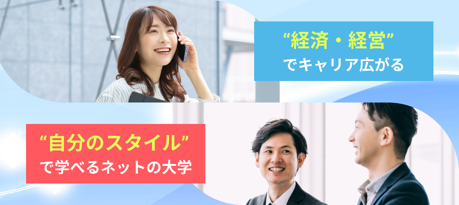 経営・経済でキャリア広がる、自分のスタイルで学べるネットの大学