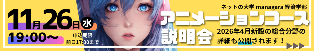 アニメーションコース説明会