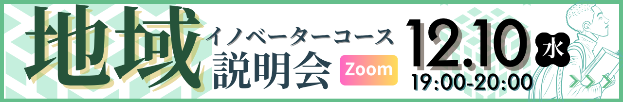 地域イノベーターコース説明会