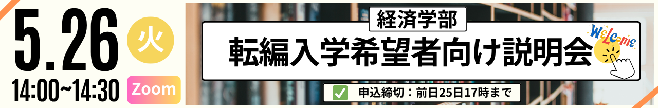 転編入学希望者向け説明会
