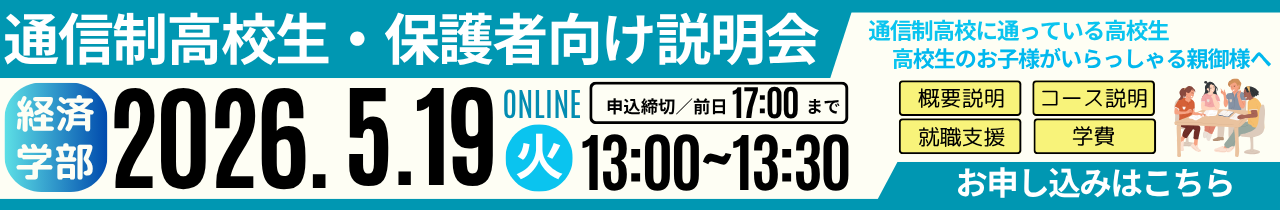通信制高校生・保護者向け説明会