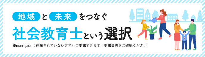 社会教育士バナー